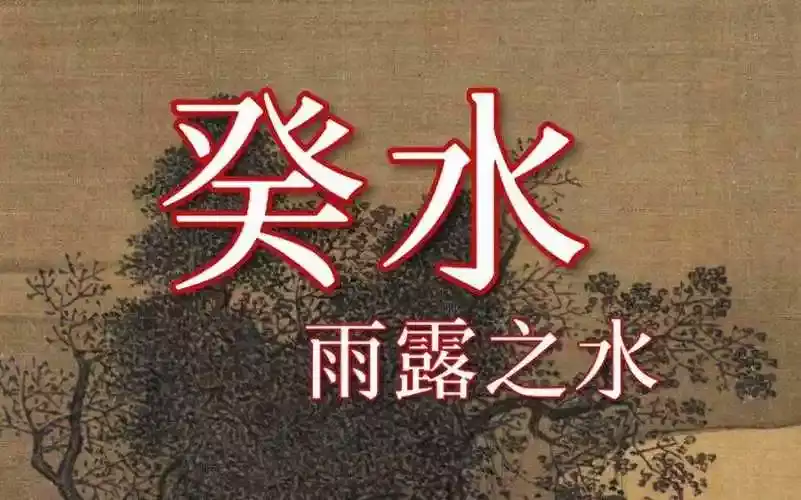 癸水是什么意思？了解癸水在八字中的影响