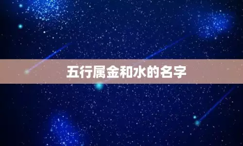 金和水最佳组合名字 哪组寓意最好