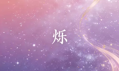 烁字藏星光于眉眼，寓一生璀璨明亮