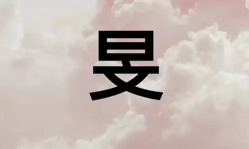 旻字取名的寓意有多好？藏着天地胸襟与清朗前程