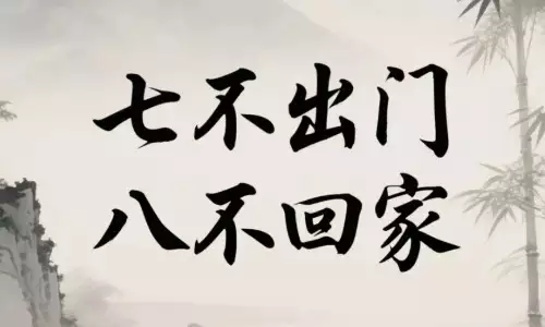 七不出门八不归家是什么意思?从古老文化说起