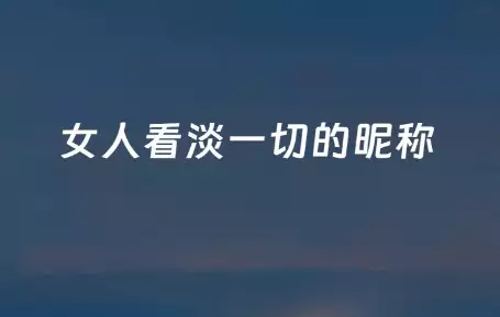 女人看淡一切的昵称 霸气网名取名方法
