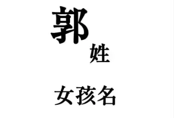 郭姓女孩起名大全，名字既美又特别