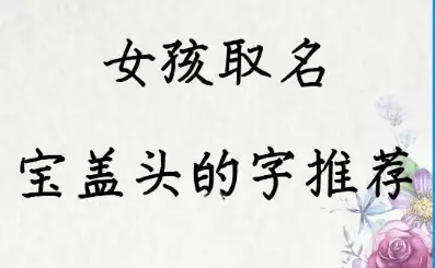 适合女孩的宝盖头的字有哪些