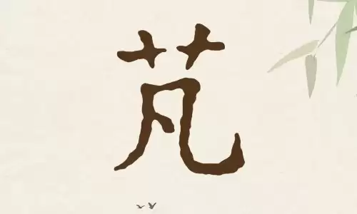 芃字起名宜忌，生机之字的取名讲究