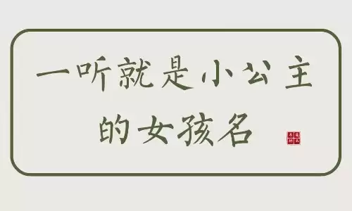 最有气质的女孩名字，温柔又惊艳