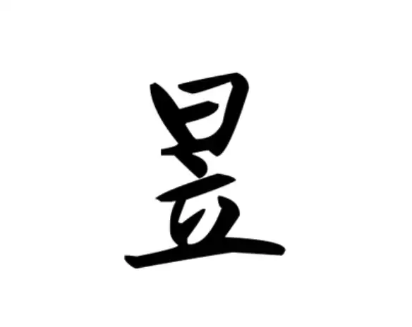 昱字适合男孩女孩吗？起名寓意与精选名单