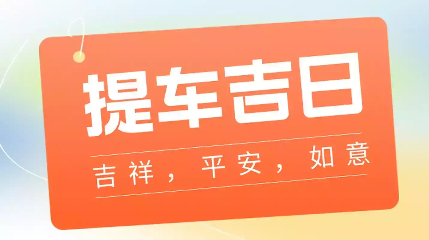 2025年七月提车黄道吉日查询，图个心安也值了