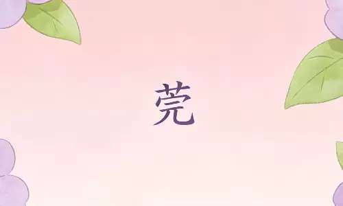 莞字入名清雅动人，为宝宝取个温婉好名字
