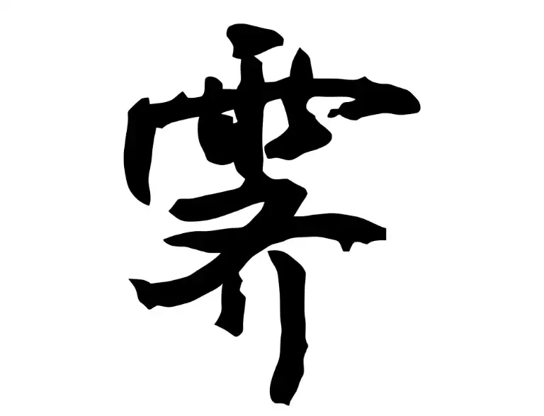 好听又有内涵，霁字女孩名灵感大全