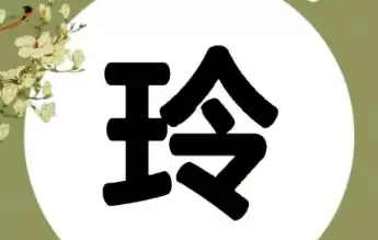 别再乱取名了！铃字搭配这些字，洋气又有寓意