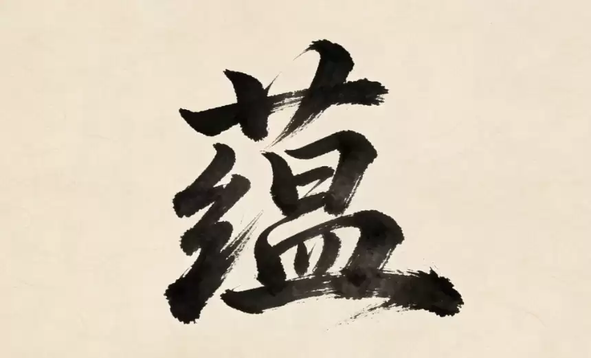 蕴字取名，五行属木藏书香底蕴