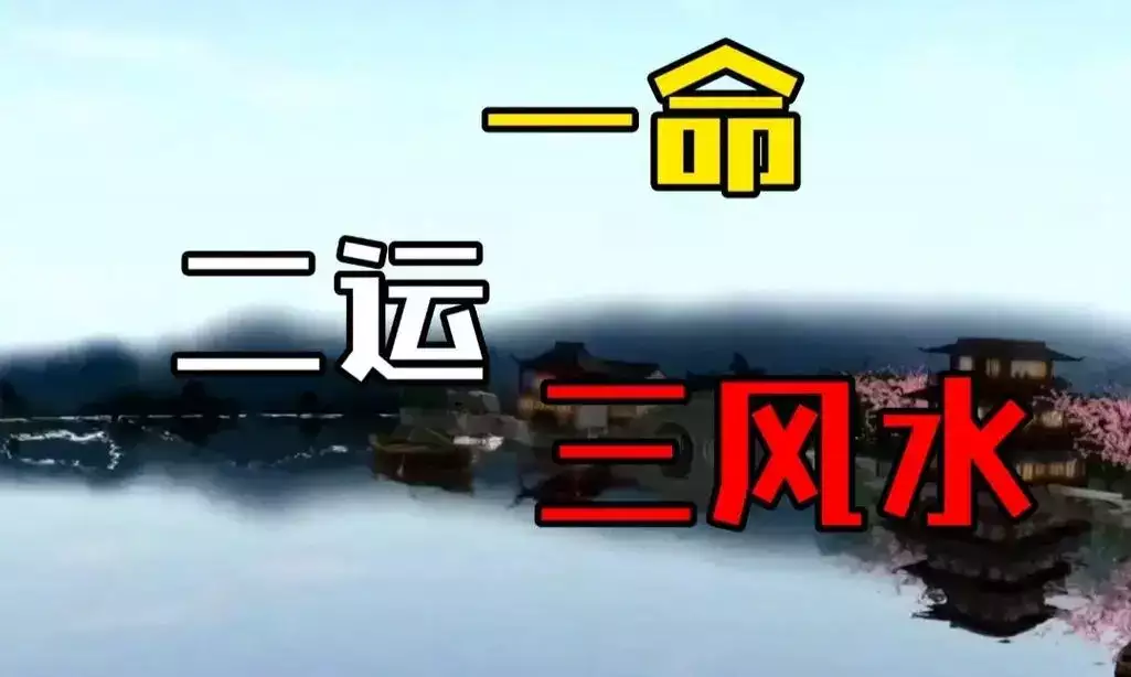 一命二运三风水15句口诀出处，揭秘古老智慧