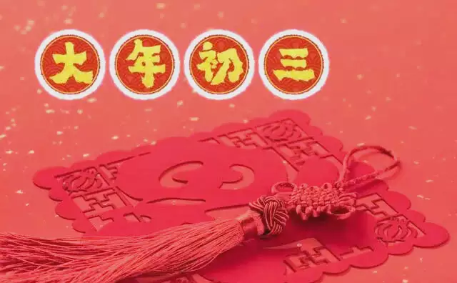 大年初三的风俗是什么？正月初三习俗大盘点