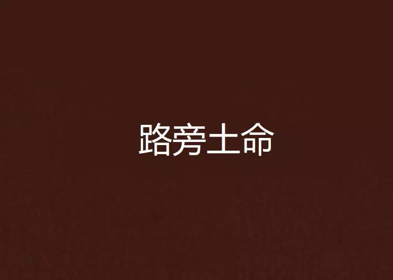 路旁土命的女孩命运如何？一生命运解析