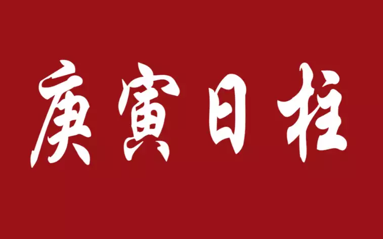 庚寅日柱的人有什么样的命运