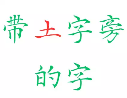 带土的字 适合男孩的带土字旁名字
