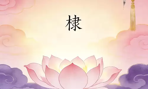 寓意兄弟和睦前程似锦，给宝宝取名宜用棣