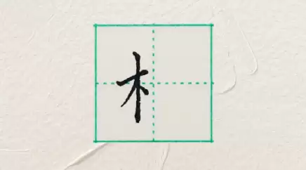 带木字旁的女孩名字精选，寓意雅致又好听