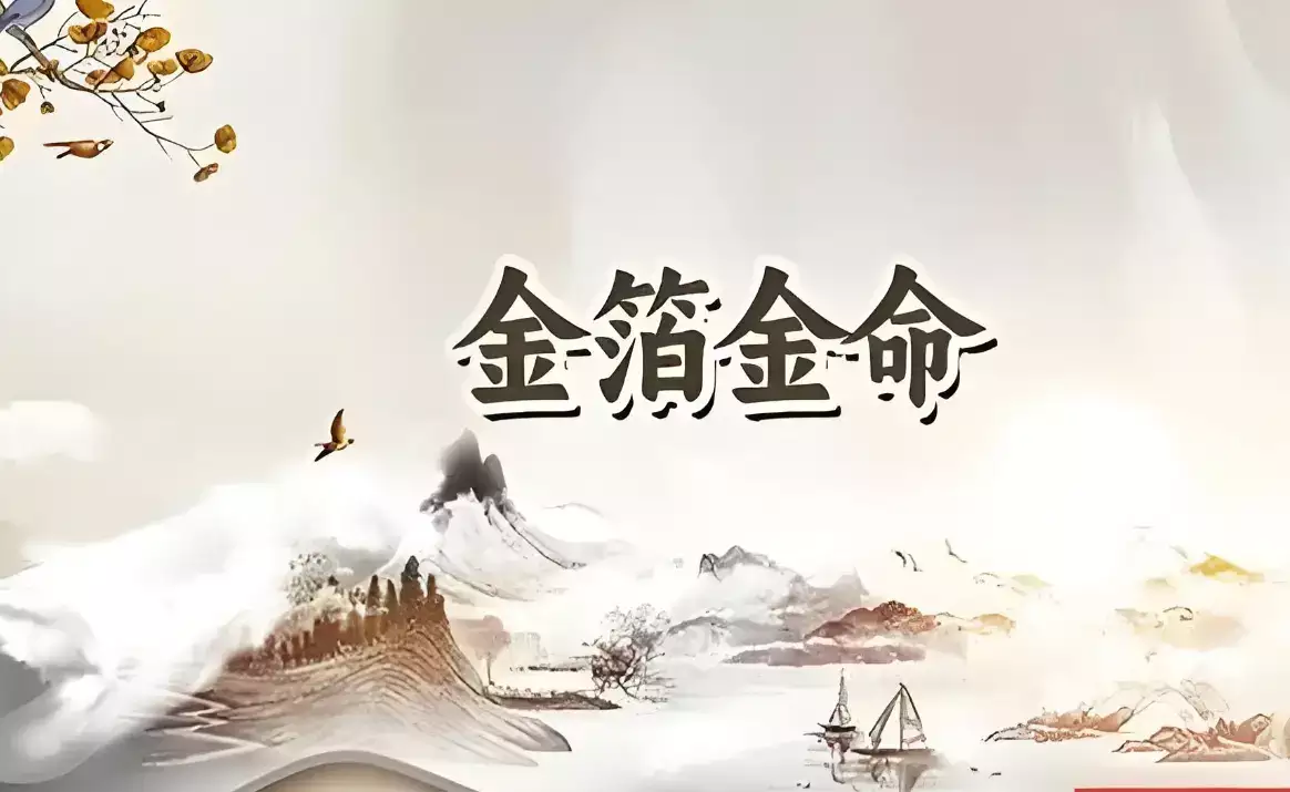 金箔金命是什么意思 拥有金箔金命人的几个显著特点