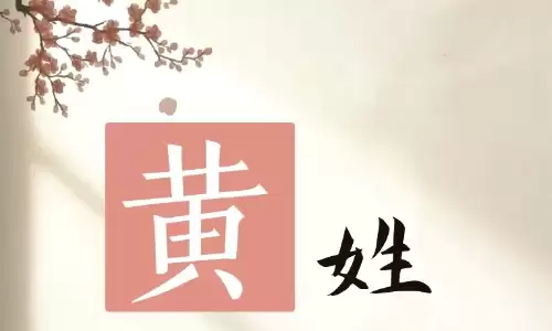 黄姓男孩起名小参考 哪些名字有助提升运势