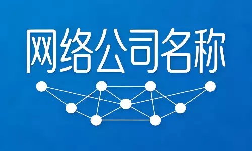 网络公司名称精选，助力品牌快速出圈