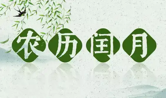 什么是润五月？润月有哪些讲究
