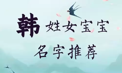 韩姓女孩起名推荐，好听又有寓意的名字