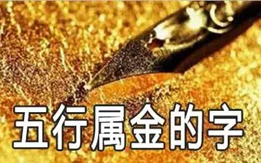 五行属金的字 哪些字五行属金