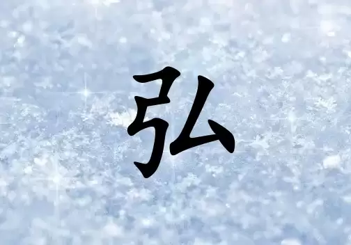 带弘字好听的女孩名字2026版，好听又有内涵