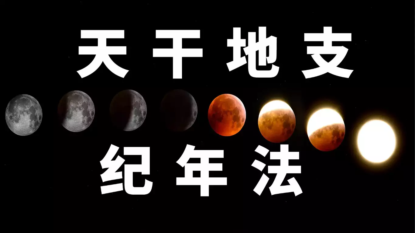 天干地支纪年法入门指南