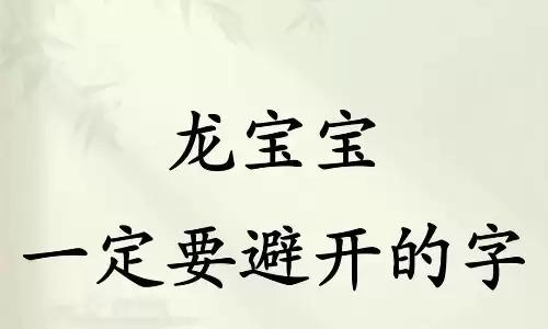 龙宝宝取名字大全，小众不重名优选