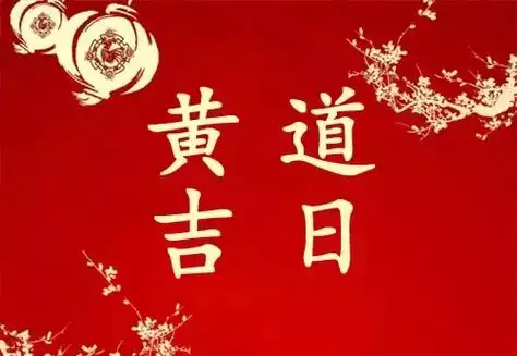 2025年5月份哪几天是黄道吉日