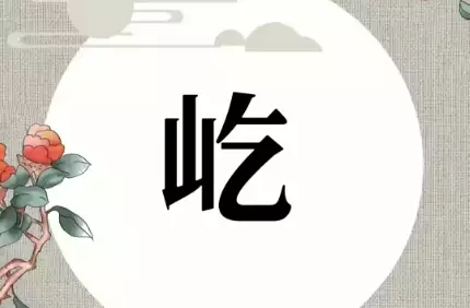 屹字取名，藏着的自信和勇气