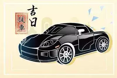 2024年九月提车黄道吉日查询 9月最佳提车日