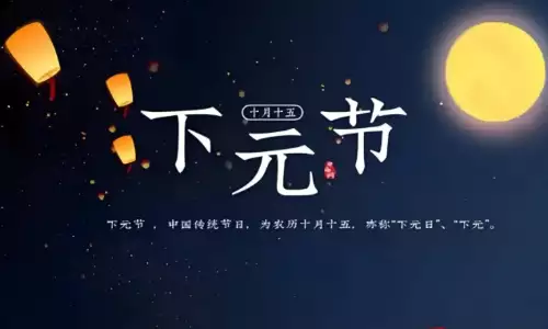 农历十月十五是什么节日？有什么意义