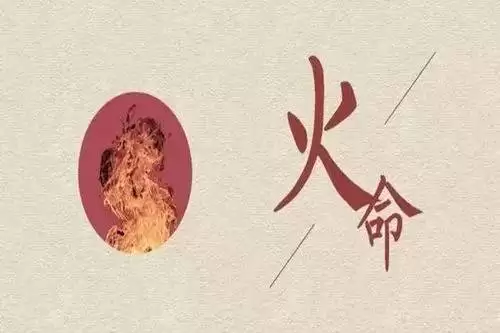 火命分为哪几种？不同纳音火命年份一览