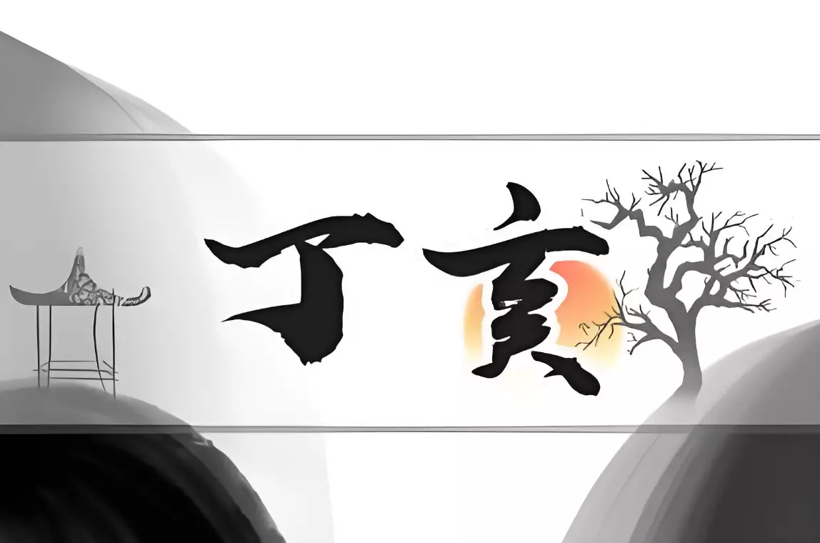 丁亥年是哪一年？看看近几年有哪些