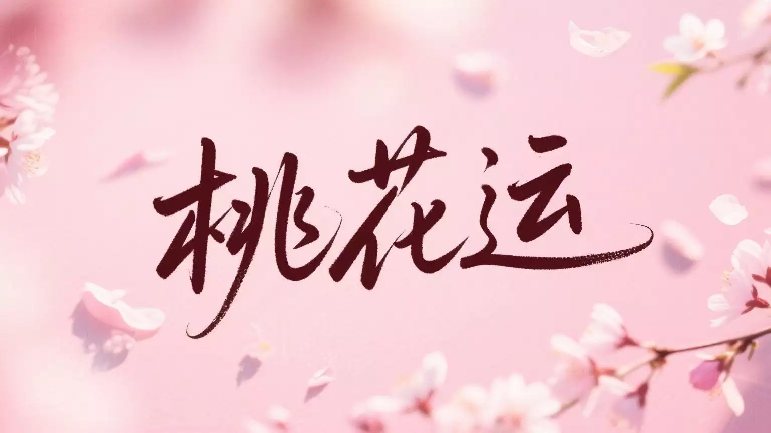 桃花运是什么意思？如何判断桃花运