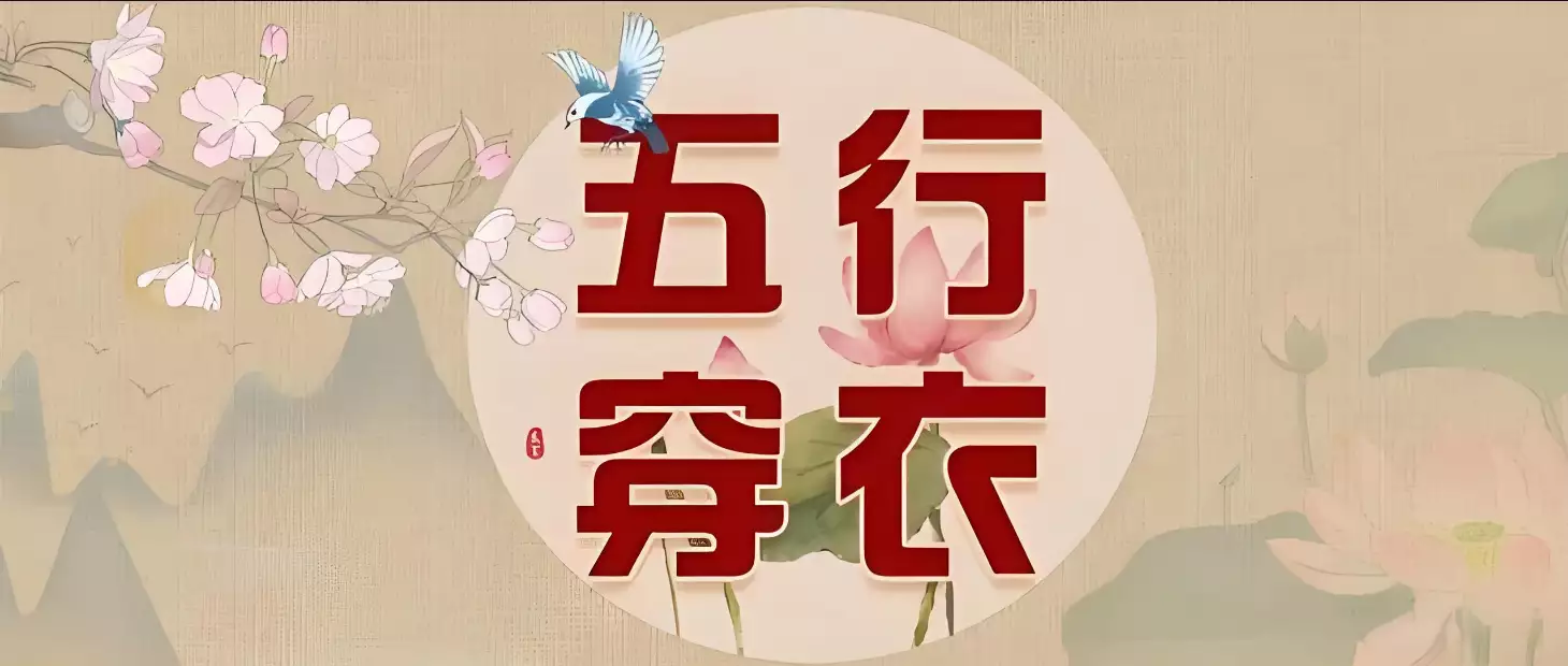 今日五行穿衣幸运色，开启好运的穿搭秘方