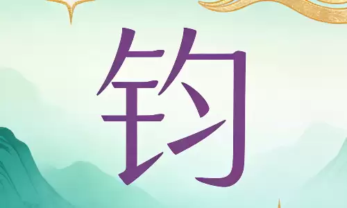 钧字取名自带沉稳气场，2026年新生儿取名必看