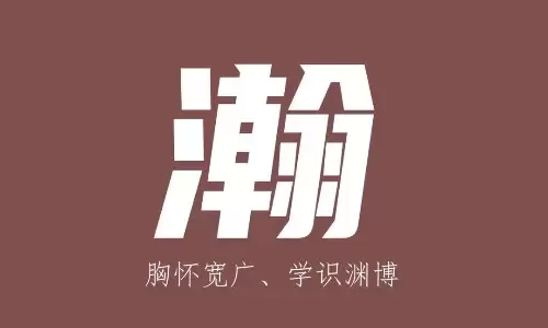 瀚字起名，给孩子一片广阔的未来