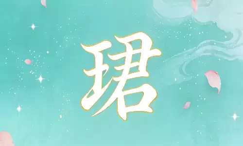 珺字如玉高贵，藏着书香与贵气的好字