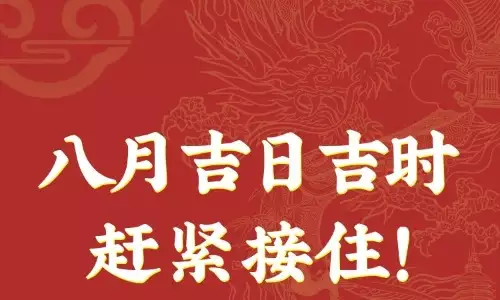 2025年8月份哪天最好最吉利