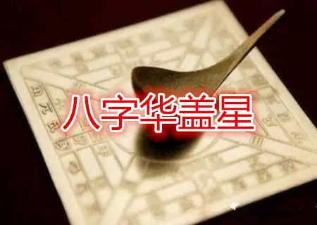 如何查找四柱八字中的华盖 命带华盖的人的特点