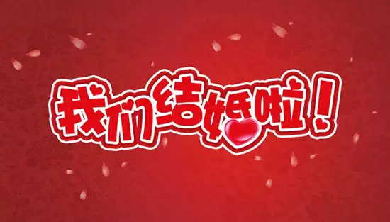 七月二十八农历适合结婚吗？寻找完美婚期