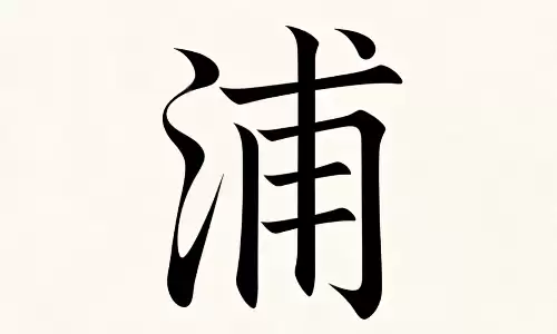 浦字启名藏鸿志，男孩用它气度不凡