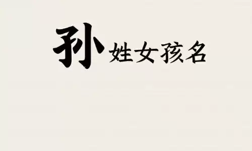 结合字的吉凶为孙姓女孩起名挑选好名字