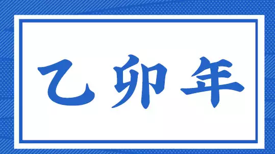 乙卯年出生的人是什么命？哪个月份出生最好