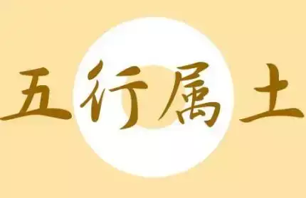 五行属土的字 给名字加点“土”味